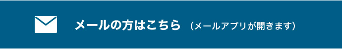 メールの方はこちら